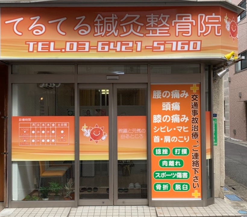 てるてる鍼灸整骨院 外観